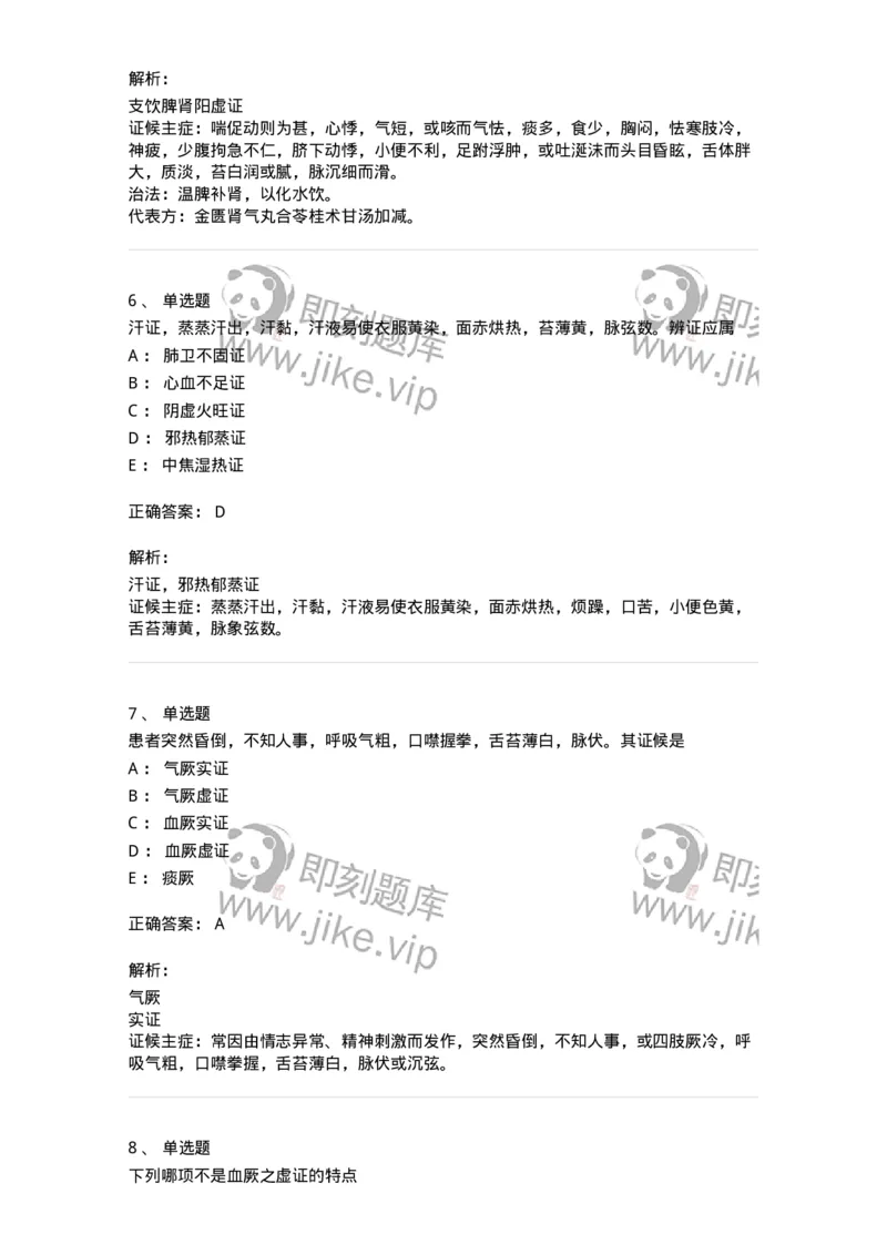 11007-气血津液病证-174879_军队文职(1)_01.军队文职真题-专业课_（全）版本一（历年真题+章节练习+模拟题）_中医学(军队文职)_章节练习_题目+解析