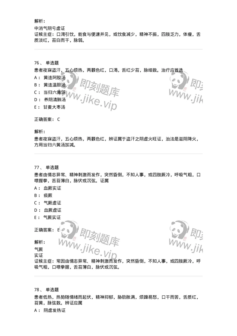11007-气血津液病证-174879_军队文职(1)_01.军队文职真题-专业课_（全）版本一（历年真题+章节练习+模拟题）_中医学(军队文职)_章节练习_题目+解析