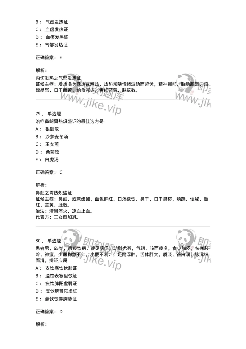 11007-气血津液病证-174879_军队文职(1)_01.军队文职真题-专业课_（全）版本一（历年真题+章节练习+模拟题）_中医学(军队文职)_章节练习_题目+解析