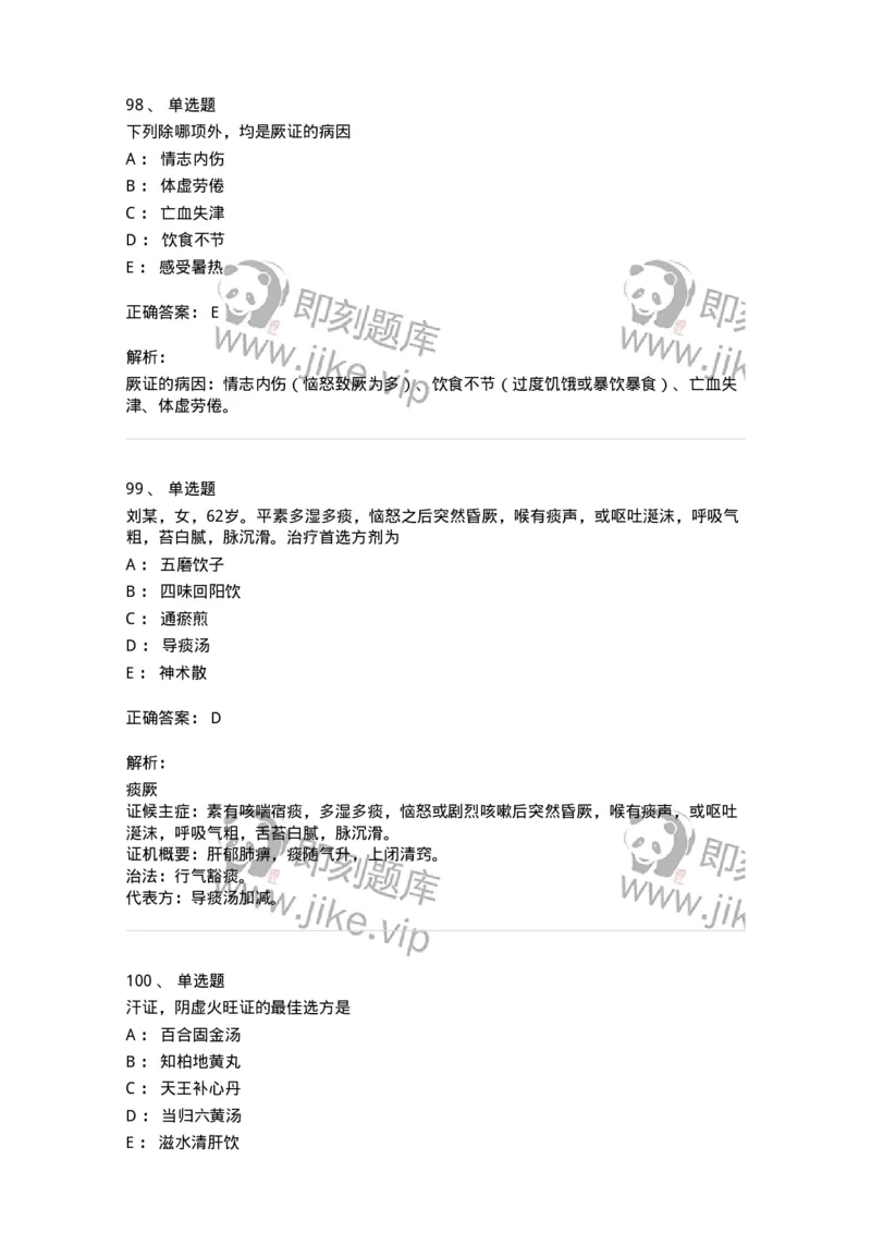 11007-气血津液病证-174879_军队文职(1)_01.军队文职真题-专业课_（全）版本一（历年真题+章节练习+模拟题）_中医学(军队文职)_章节练习_题目+解析