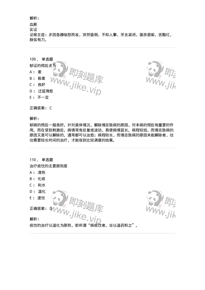 11007-气血津液病证-174879_军队文职(1)_01.军队文职真题-专业课_（全）版本一（历年真题+章节练习+模拟题）_中医学(军队文职)_章节练习_题目+解析