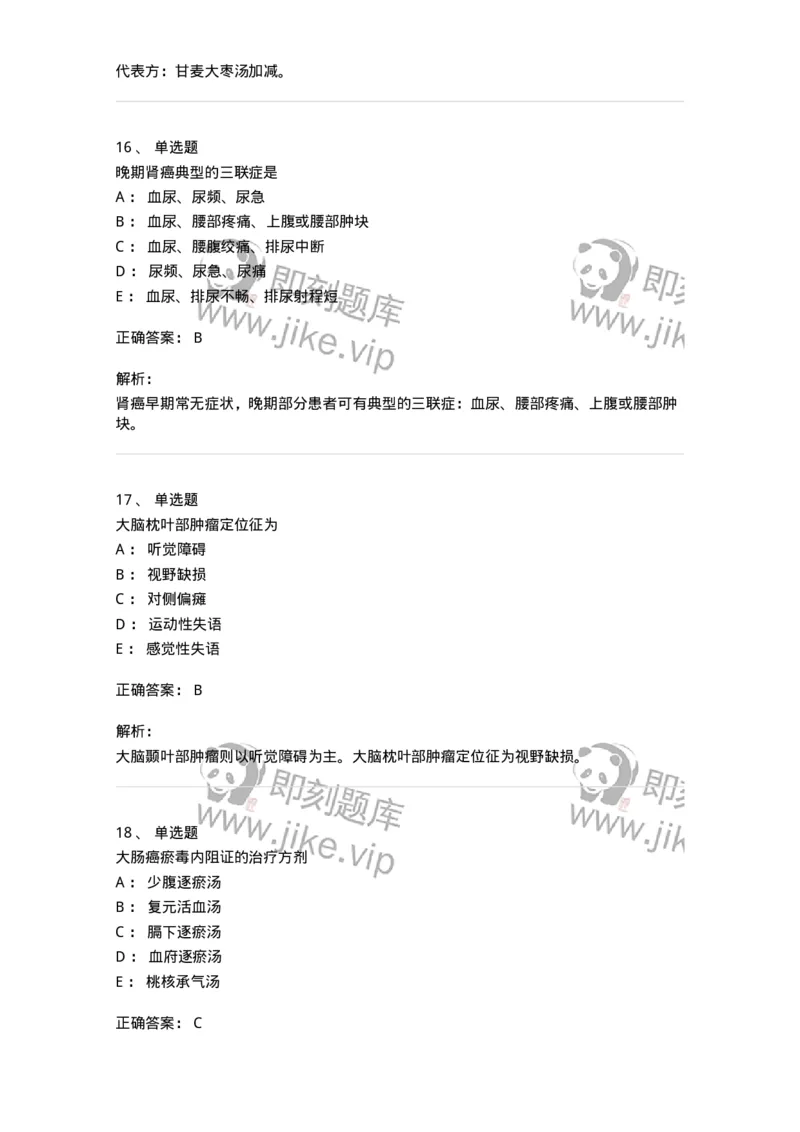 11007-气血津液病证-174879_军队文职(1)_01.军队文职真题-专业课_（全）版本一（历年真题+章节练习+模拟题）_中医学(军队文职)_章节练习_题目+解析