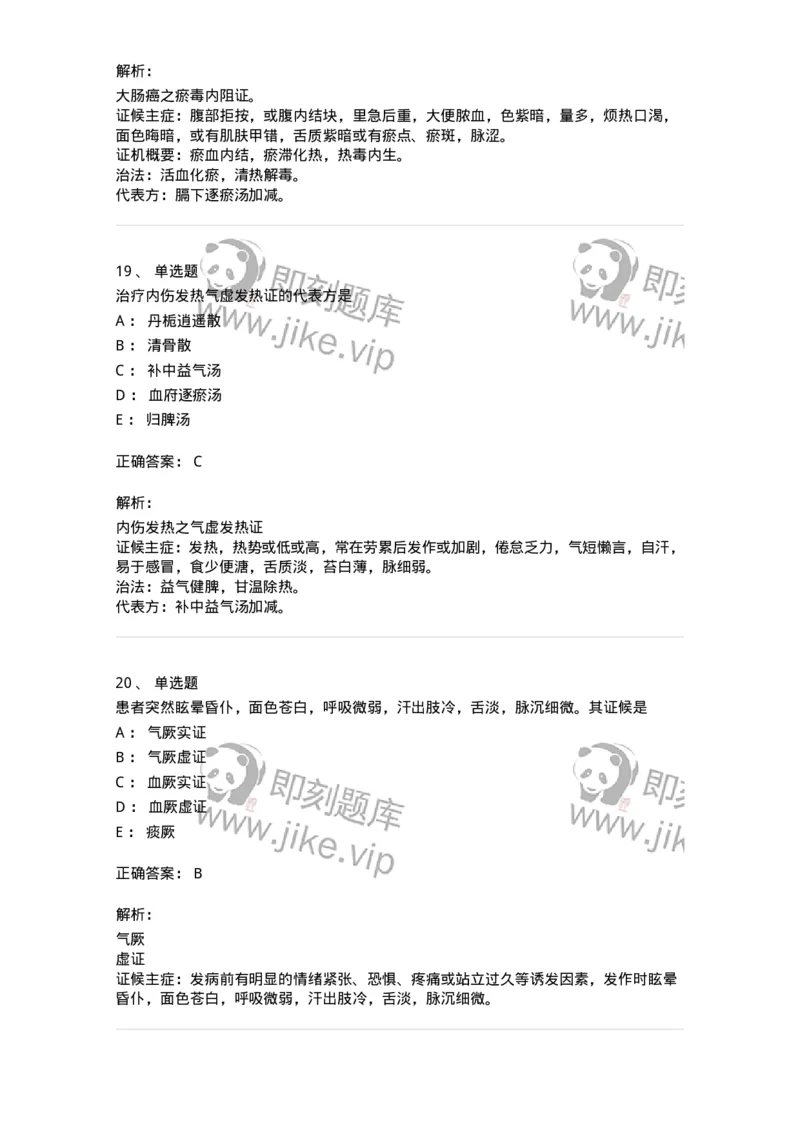 11007-气血津液病证-174879_军队文职(1)_01.军队文职真题-专业课_（全）版本一（历年真题+章节练习+模拟题）_中医学(军队文职)_章节练习_题目+解析