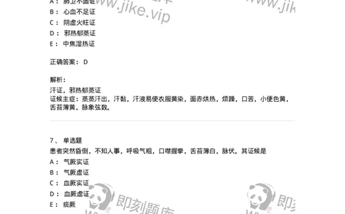 11007-气血津液病证-174879_军队文职(1)_01.军队文职真题-专业课_（全）版本一（历年真题+章节练习+模拟题）_中医学(军队文职)_章节练习_题目+解析