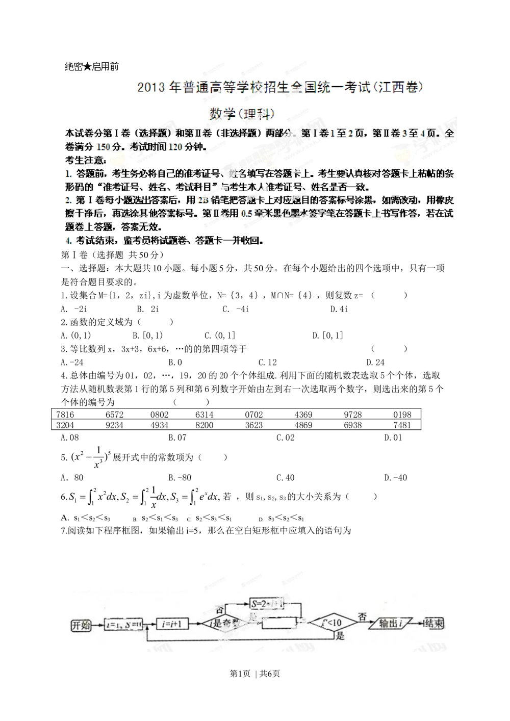 2013年高考数学试卷（理）（江西）（空白卷）_历年高考真题合集_数学历年高考真题_新&middot;Word版2008-2025&middot;高考数学真题_数学（按年份分类）2008-2025_2013&middot;高考数学真题