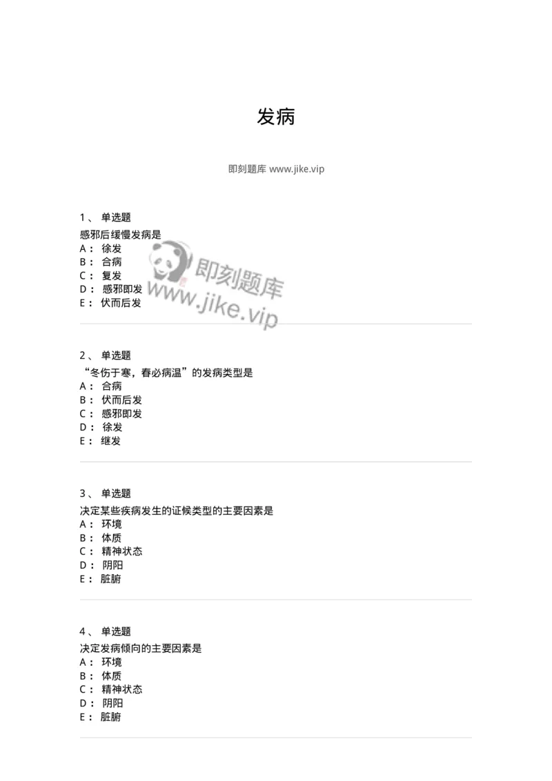 11403-发病-174919_军队文职(1)_01.军队文职真题-专业课_（全）版本一（历年真题+章节练习+模拟题）_中医学(军队文职)_章节练习_纯题目