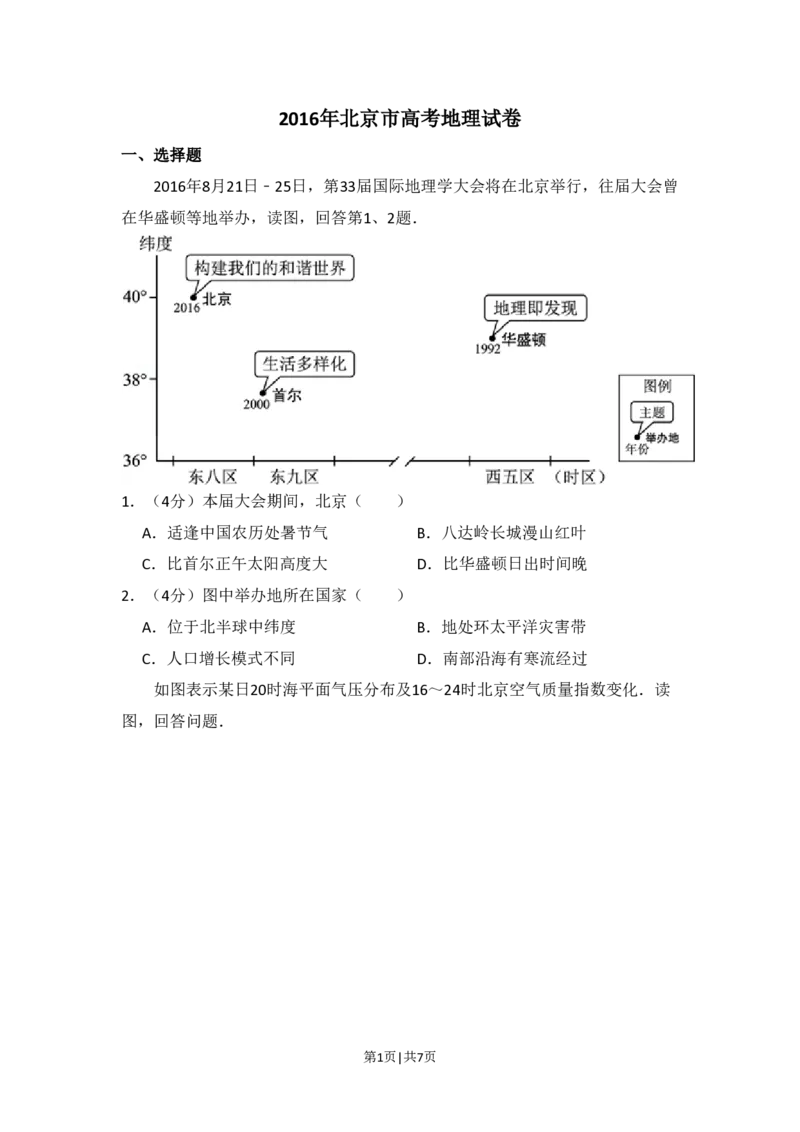 2016年高考地理试卷（北京）（空白卷）_地理历年高考真题_新&middot;PDF版2008-2025&middot;高考地理真题_地理（按省份分类）2008-2025_2008-2025&middot;（北京）地理高考真题