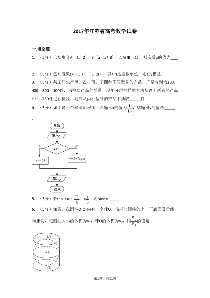 2017年高考数学试卷（江苏）（空白卷）_历年高考真题合集_数学历年高考真题_新&middot;PDF版2008-2025&middot;高考数学真题_数学（按年份分类）2008-2025_2017&middot;高考数学真题