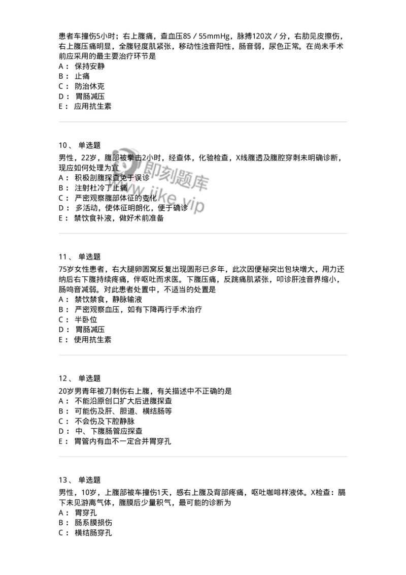 11030204-腹部损伤-194483_军队文职(1)_01.军队文职真题-专业课_（全）版本一（历年真题+章节练习+模拟题）_临床医学(军队文职)_章节练习_纯题目