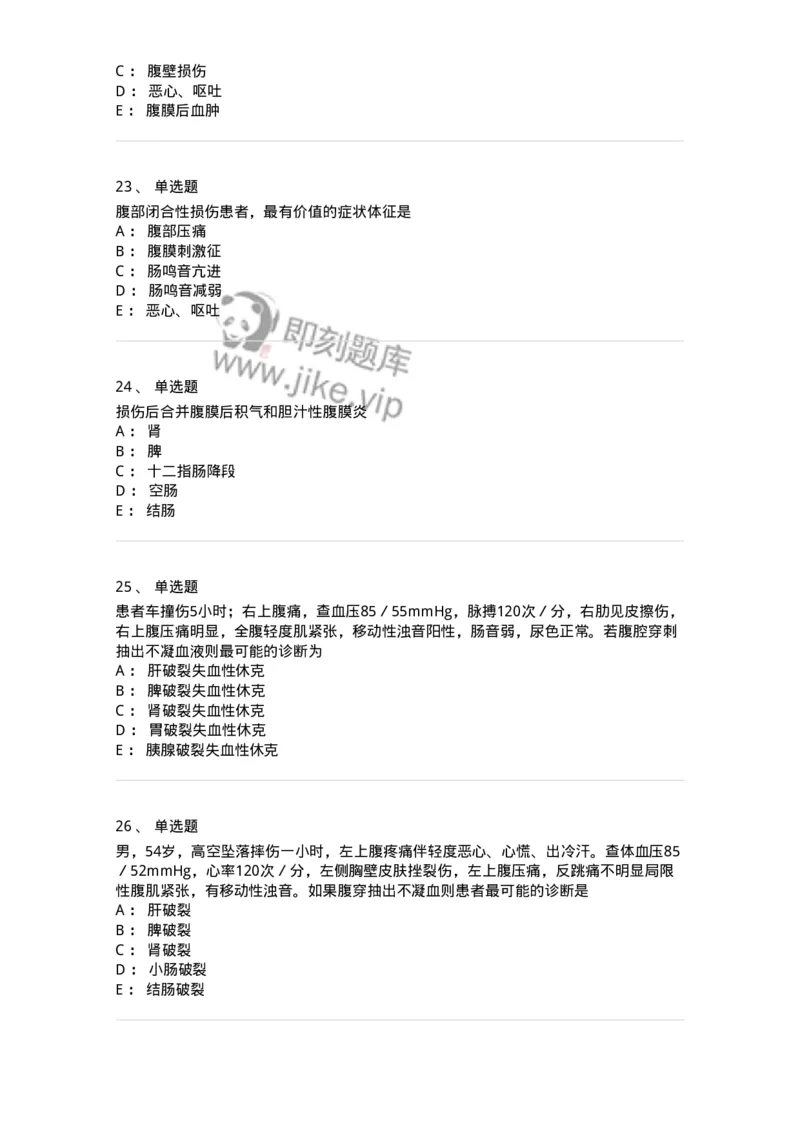 11030204-腹部损伤-194483_军队文职(1)_01.军队文职真题-专业课_（全）版本一（历年真题+章节练习+模拟题）_临床医学(军队文职)_章节练习_纯题目