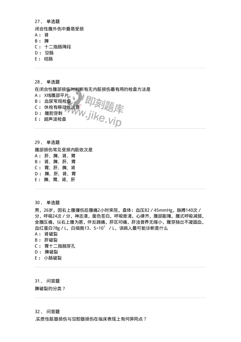 11030204-腹部损伤-194483_军队文职(1)_01.军队文职真题-专业课_（全）版本一（历年真题+章节练习+模拟题）_临床医学(军队文职)_章节练习_纯题目