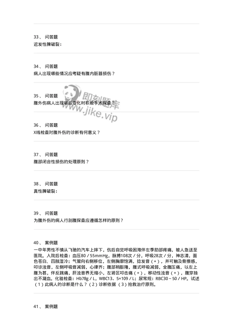 11030204-腹部损伤-194483_军队文职(1)_01.军队文职真题-专业课_（全）版本一（历年真题+章节练习+模拟题）_临床医学(军队文职)_章节练习_纯题目