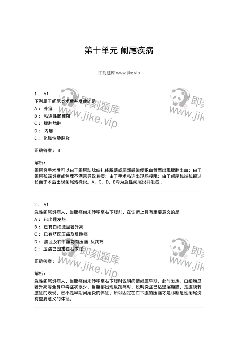 20310-第十单元阑尾疾病-174686_军队文职(1)_01.军队文职真题-专业课_（全）版本一（历年真题+章节练习+模拟题）_临床医学(军队文职)_预测模拟_题目+解析