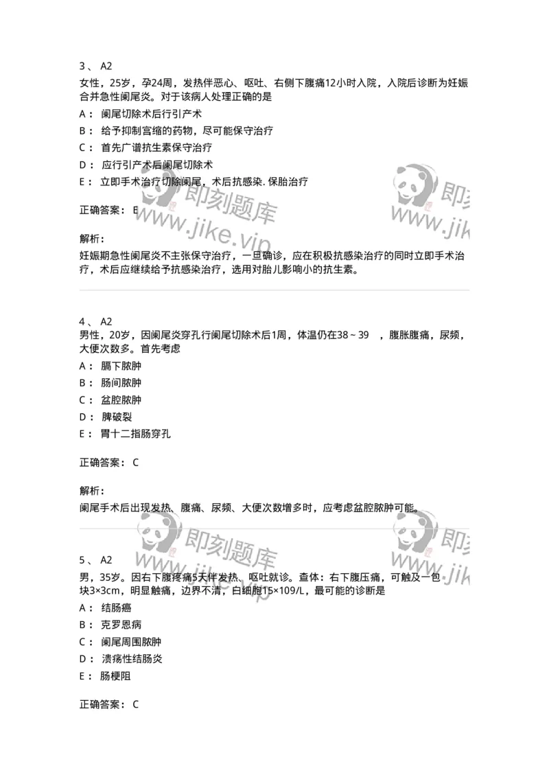 20310-第十单元阑尾疾病-174686_军队文职(1)_01.军队文职真题-专业课_（全）版本一（历年真题+章节练习+模拟题）_临床医学(军队文职)_预测模拟_题目+解析