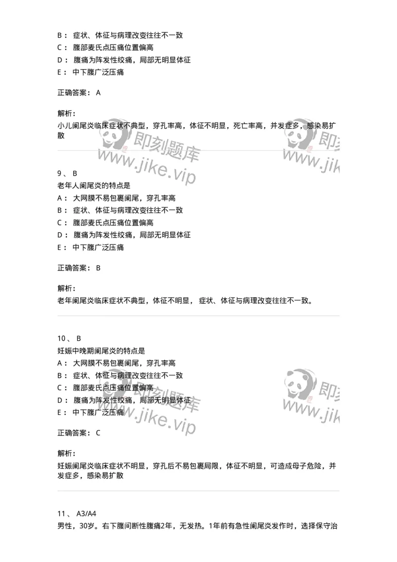 20310-第十单元阑尾疾病-174686_军队文职(1)_01.军队文职真题-专业课_（全）版本一（历年真题+章节练习+模拟题）_临床医学(军队文职)_预测模拟_题目+解析