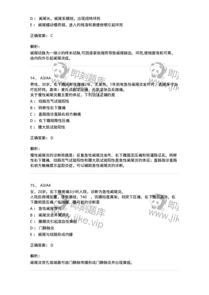 20310-第十单元阑尾疾病-174686_军队文职(1)_01.军队文职真题-专业课_（全）版本一（历年真题+章节练习+模拟题）_临床医学(军队文职)_预测模拟_题目+解析
