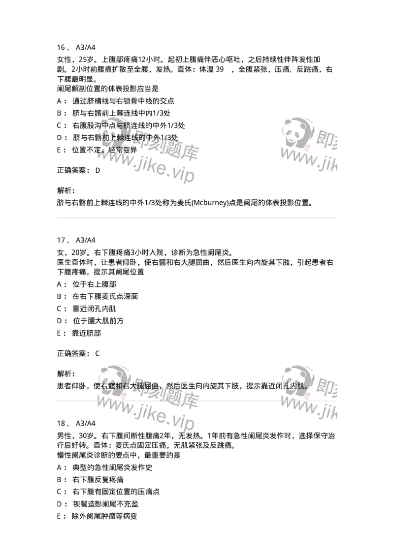 20310-第十单元阑尾疾病-174686_军队文职(1)_01.军队文职真题-专业课_（全）版本一（历年真题+章节练习+模拟题）_临床医学(军队文职)_预测模拟_题目+解析