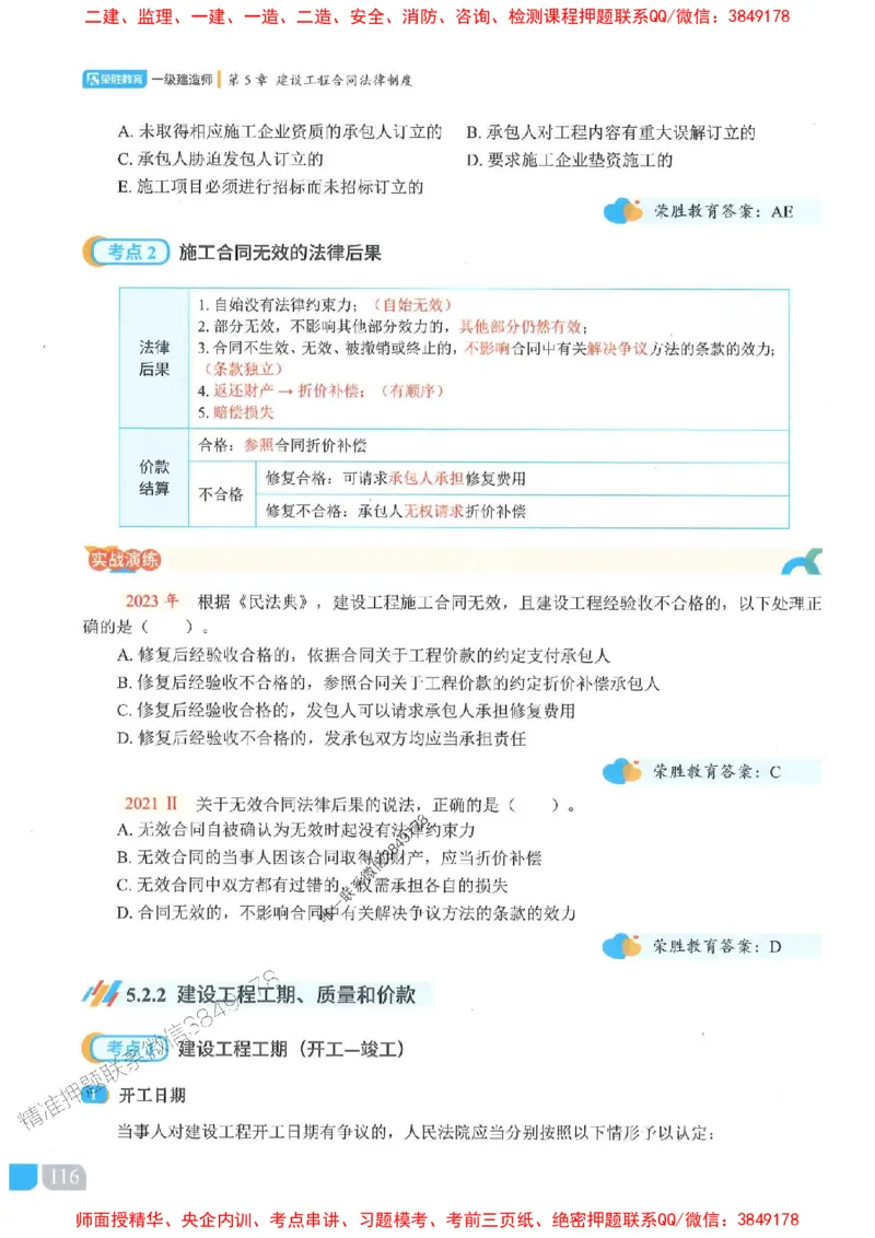 25一建法规-桂林-精讲伴侣（讲义合集）_2026年一建法规_2025年一建法规SVIP_01-精华文档✿电子教材✿历年真题_45-法规《RS精讲伴侣》桂林推荐