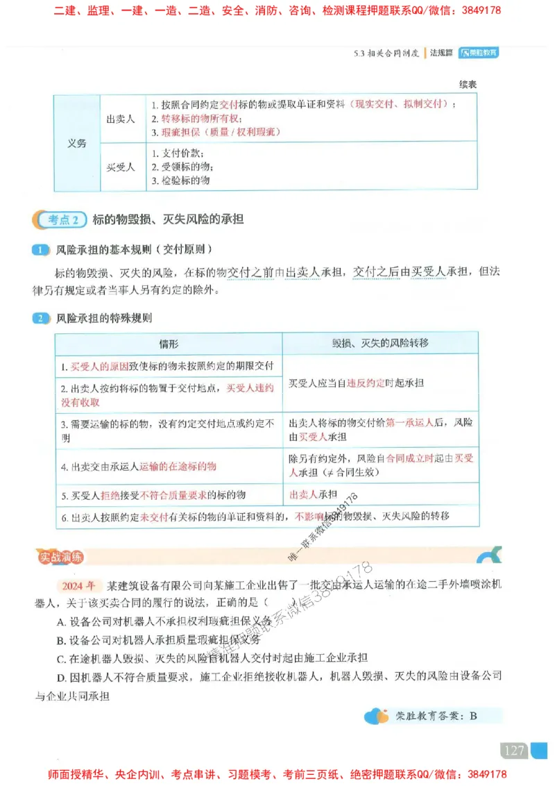 25一建法规-桂林-精讲伴侣（讲义合集）_2026年一建法规_2025年一建法规SVIP_01-精华文档✿电子教材✿历年真题_45-法规《RS精讲伴侣》桂林推荐