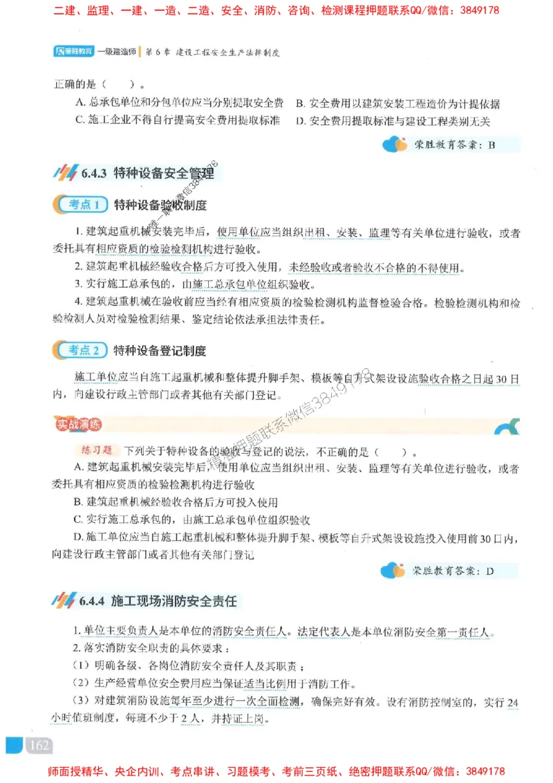 25一建法规-桂林-精讲伴侣（讲义合集）_2026年一建法规_2025年一建法规SVIP_01-精华文档✿电子教材✿历年真题_45-法规《RS精讲伴侣》桂林推荐