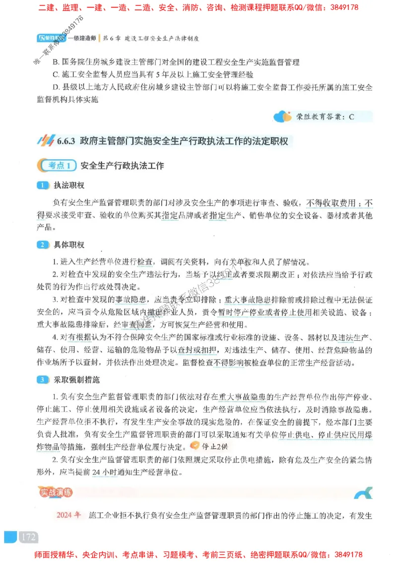 25一建法规-桂林-精讲伴侣（讲义合集）_2026年一建法规_2025年一建法规SVIP_01-精华文档✿电子教材✿历年真题_45-法规《RS精讲伴侣》桂林推荐
