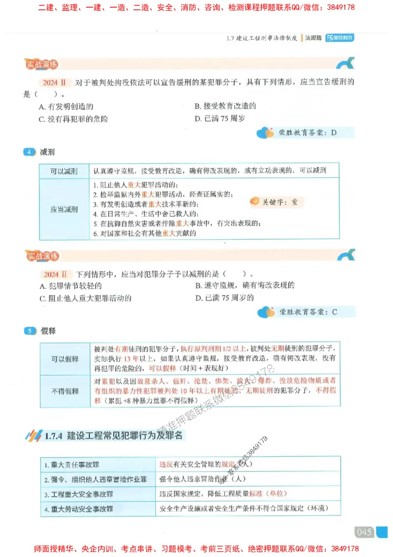 25一建法规-桂林-精讲伴侣（讲义合集）_2026年一建法规_2025年一建法规SVIP_01-精华文档✿电子教材✿历年真题_45-法规《RS精讲伴侣》桂林推荐
