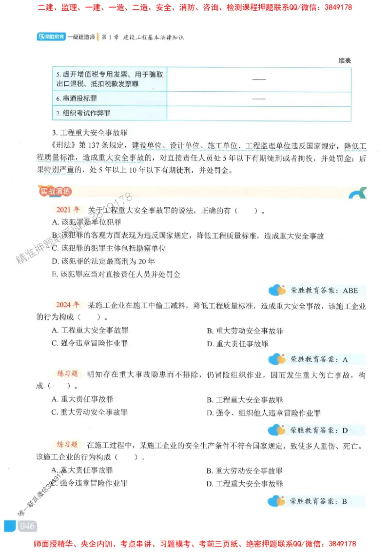 25一建法规-桂林-精讲伴侣（讲义合集）_2026年一建法规_2025年一建法规SVIP_01-精华文档✿电子教材✿历年真题_45-法规《RS精讲伴侣》桂林推荐
