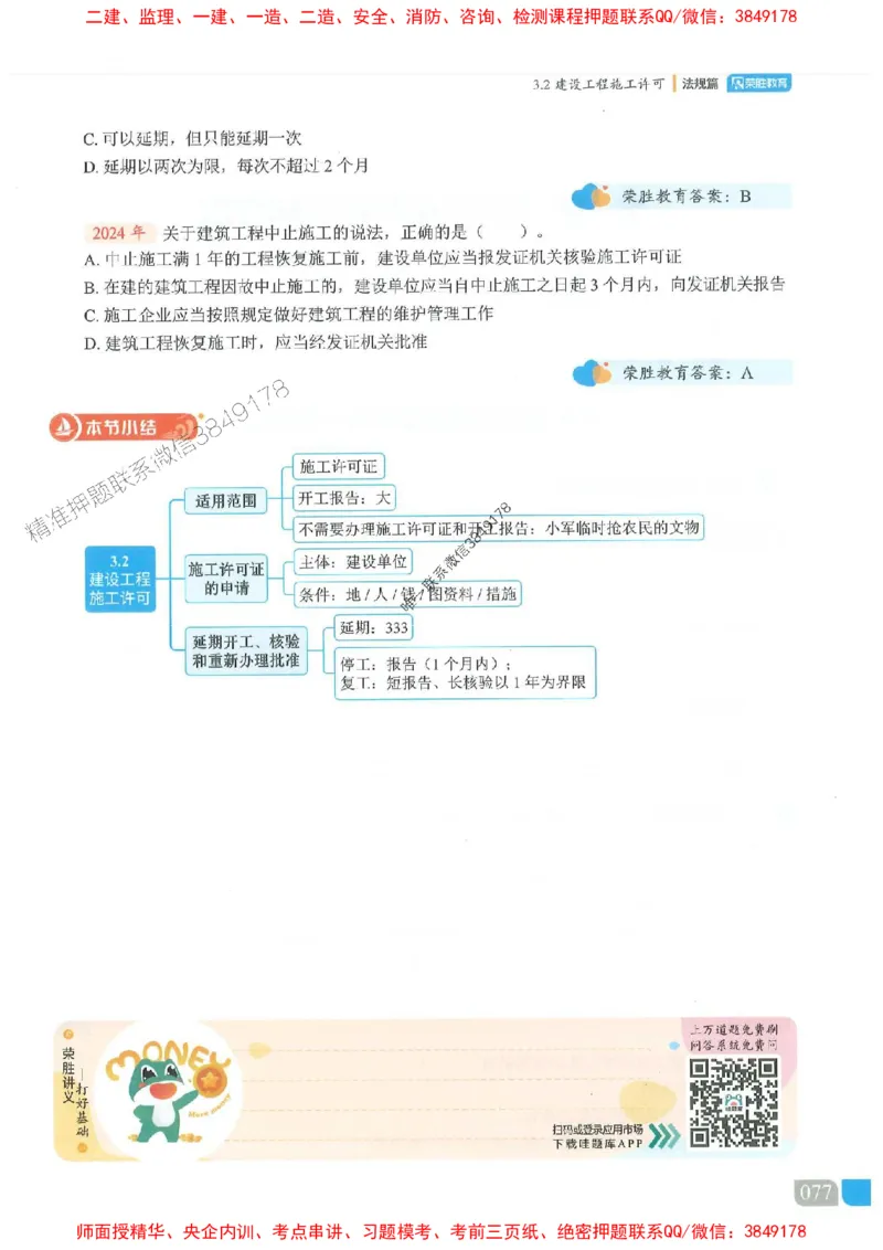25一建法规-桂林-精讲伴侣（讲义合集）_2026年一建法规_2025年一建法规SVIP_01-精华文档✿电子教材✿历年真题_45-法规《RS精讲伴侣》桂林推荐