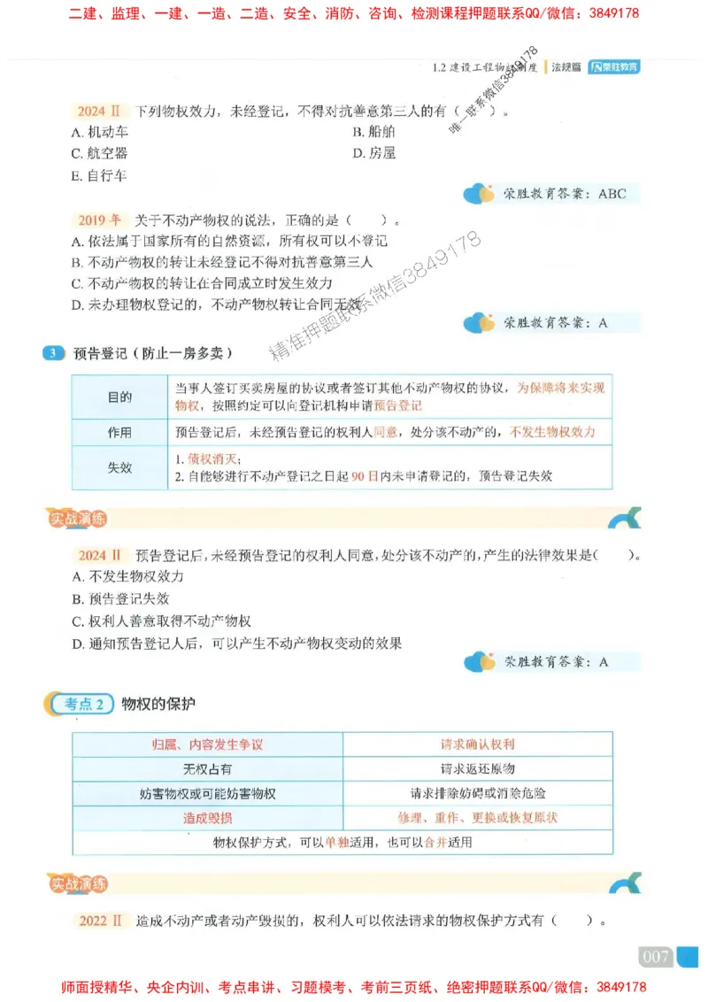 25一建法规-桂林-精讲伴侣（讲义合集）_2026年一建法规_2025年一建法规SVIP_01-精华文档✿电子教材✿历年真题_45-法规《RS精讲伴侣》桂林推荐