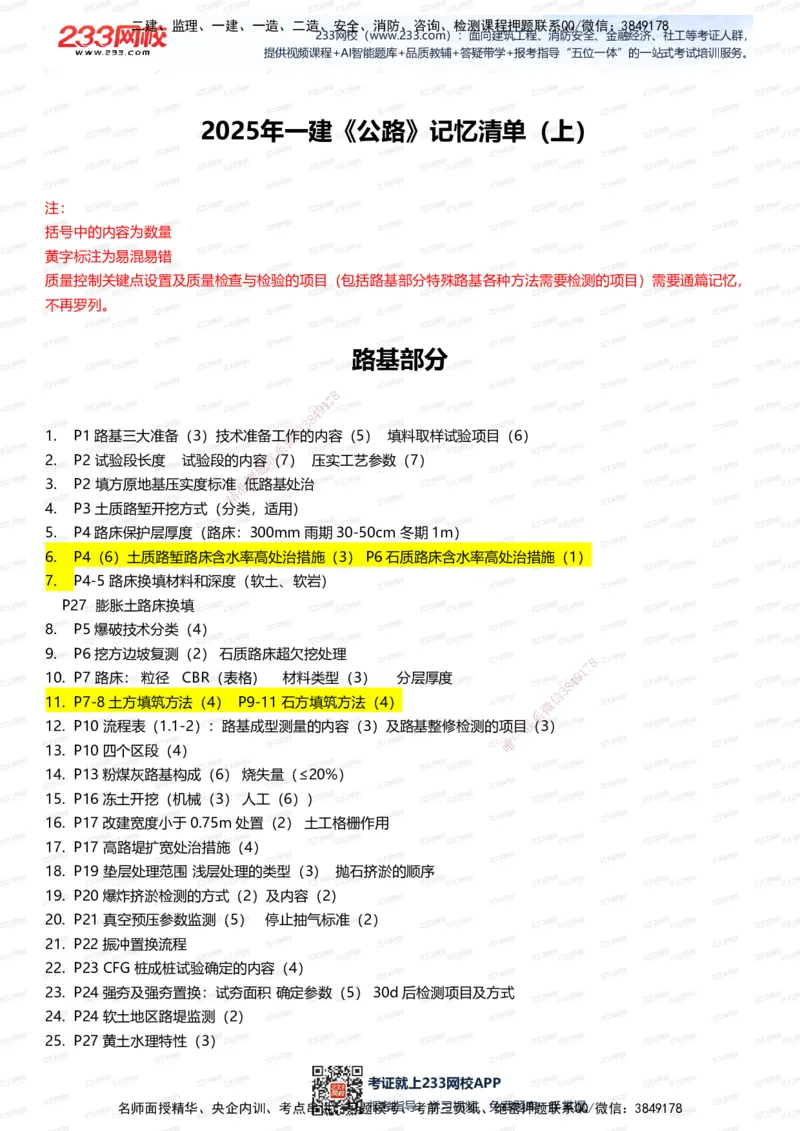 233-公路-记忆清单（上篇）-安慧_2026年一级建造师_2026年一建公路_2025年一建公路SVIP_01-精华文档✿电子教材✿历年真题_55-公路《记忆清单》233