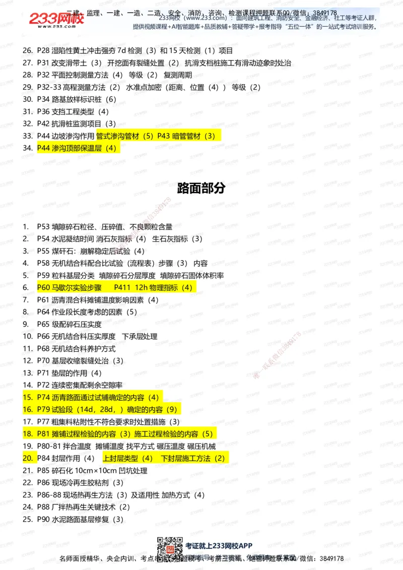 233-公路-记忆清单（上篇）-安慧_2026年一级建造师_2026年一建公路_2025年一建公路SVIP_01-精华文档✿电子教材✿历年真题_55-公路《记忆清单》233
