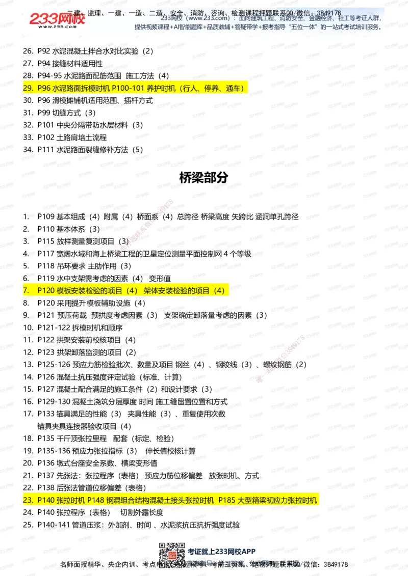 233-公路-记忆清单（上篇）-安慧_2026年一级建造师_2026年一建公路_2025年一建公路SVIP_01-精华文档✿电子教材✿历年真题_55-公路《记忆清单》233