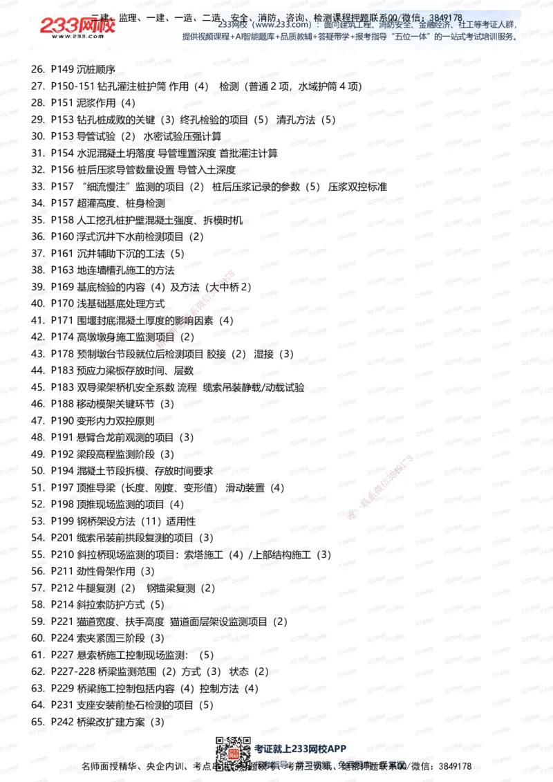 233-公路-记忆清单（上篇）-安慧_2026年一级建造师_2026年一建公路_2025年一建公路SVIP_01-精华文档✿电子教材✿历年真题_55-公路《记忆清单》233
