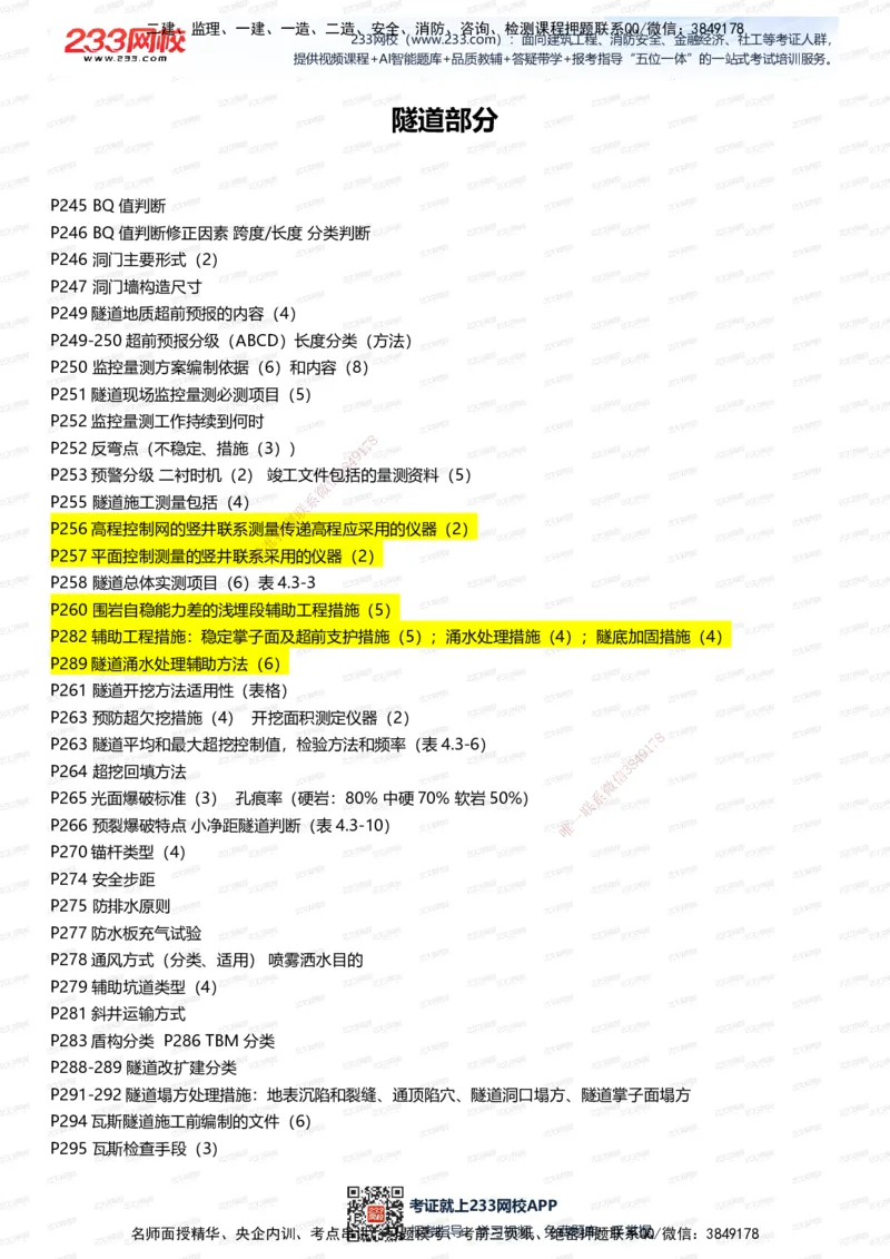 233-公路-记忆清单（上篇）-安慧_2026年一级建造师_2026年一建公路_2025年一建公路SVIP_01-精华文档✿电子教材✿历年真题_55-公路《记忆清单》233