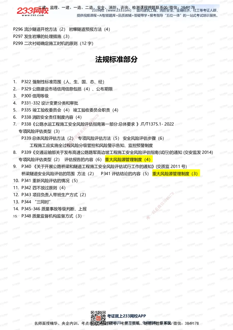 233-公路-记忆清单（上篇）-安慧_2026年一级建造师_2026年一建公路_2025年一建公路SVIP_01-精华文档✿电子教材✿历年真题_55-公路《记忆清单》233