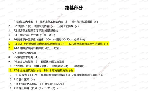 233-公路-记忆清单（上篇）-安慧_2026年一级建造师_2026年一建公路_2025年一建公路SVIP_01-精华文档✿电子教材✿历年真题_55-公路《记忆清单》233
