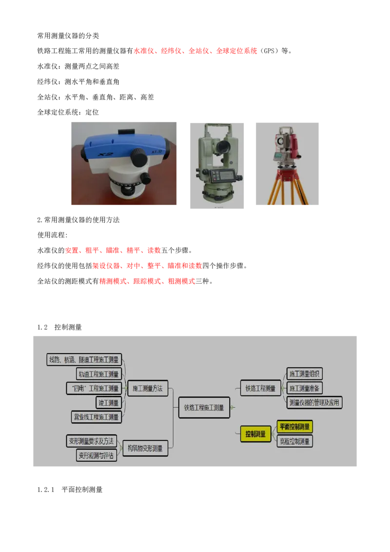 01.01-第1章-1.1、1.2-铁路工程测量、控制测量_2026年一级建造师_2026年一建铁路_2025年一建铁路SVIP_02-基础精讲✿高端面授✿深度强化_11-铁路《天一精讲班》陈士甲KL_01.第一章