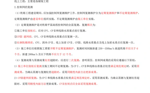 01.01-第1章-1.1、1.2-铁路工程测量、控制测量_2026年一级建造师_2026年一建铁路_2025年一建铁路SVIP_02-基础精讲✿高端面授✿深度强化_11-铁路《天一精讲班》陈士甲KL_01.第一章