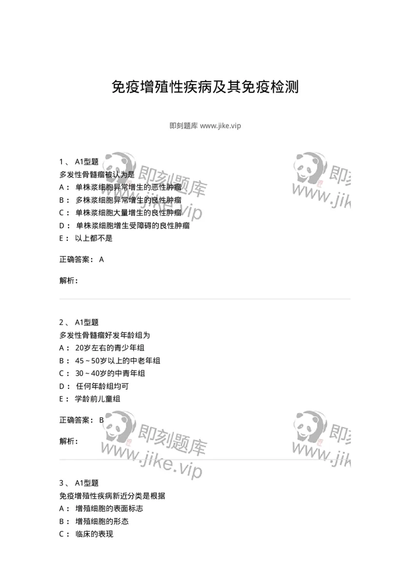 1101004023-免疫增殖性疾病及其免疫检测-194574_军队文职(1)_01.军队文职真题-专业课_（全）版本一（历年真题+章节练习+模拟题）_医学检验技术(军队文职)_历年真题_题目+解析