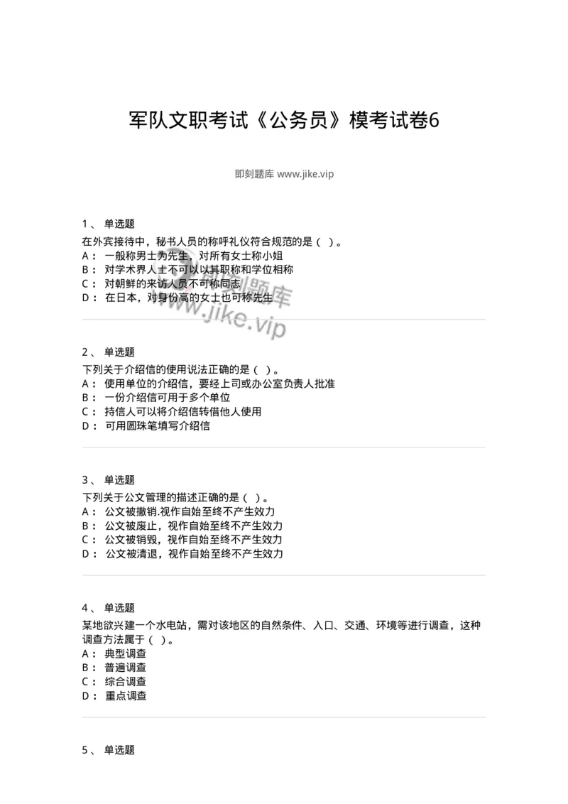 1606-军队文职考试《公务员》模拟预测6-137982_军队文职(1)_01.军队文职真题-专业课_（全）版本一（历年真题+章节练习+模拟题）_公务员(军队文职)_预测模拟_纯题目