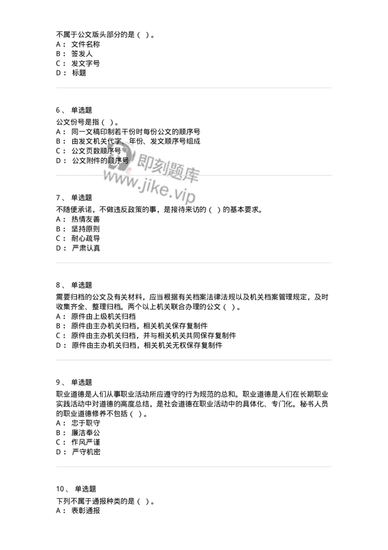 1606-军队文职考试《公务员》模拟预测6-137982_军队文职(1)_01.军队文职真题-专业课_（全）版本一（历年真题+章节练习+模拟题）_公务员(军队文职)_预测模拟_纯题目