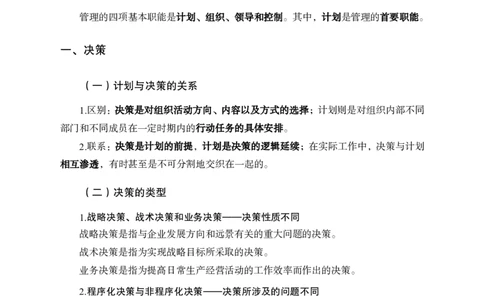 管理学讲义_2025春招题库汇总_国企综合题库_1、国企招聘考试------笔试资料_公共（综合）基础知识_1、国企公共基础知识--专项视频讲义-z_讲义_管理学讲义