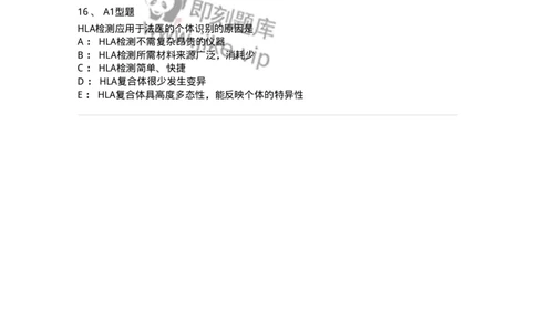 1101004018-MHC与HLA检测及应用-194569_军队文职(1)_01.军队文职真题-专业课_（全）版本一（历年真题+章节练习+模拟题）_医学检验技术(军队文职)_历年真题_纯题目