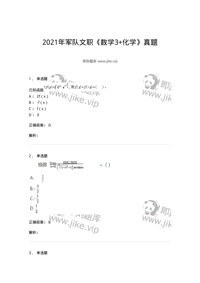 120-2021年军队文职《数学3+化学》真题-137504_军队文职(1)_01.军队文职真题-专业课_（全）版本一（历年真题+章节练习+模拟题）_化学(军队文职)_历年真题_题目+解析