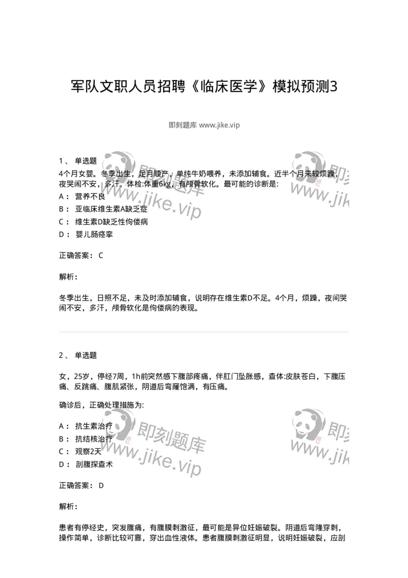0-军队文职人员招聘《临床医学》模拟预测3-325610_军队文职(1)_01.军队文职真题-专业课_（全）版本一（历年真题+章节练习+模拟题）_临床医学(军队文职)_预测模拟_题目+解析