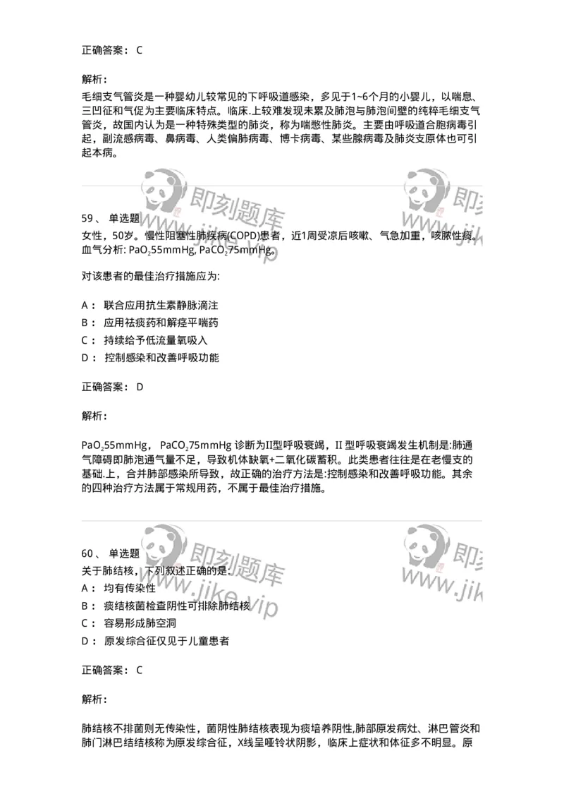 0-军队文职人员招聘《临床医学》模拟预测3-325610_军队文职(1)_01.军队文职真题-专业课_（全）版本一（历年真题+章节练习+模拟题）_临床医学(军队文职)_预测模拟_题目+解析