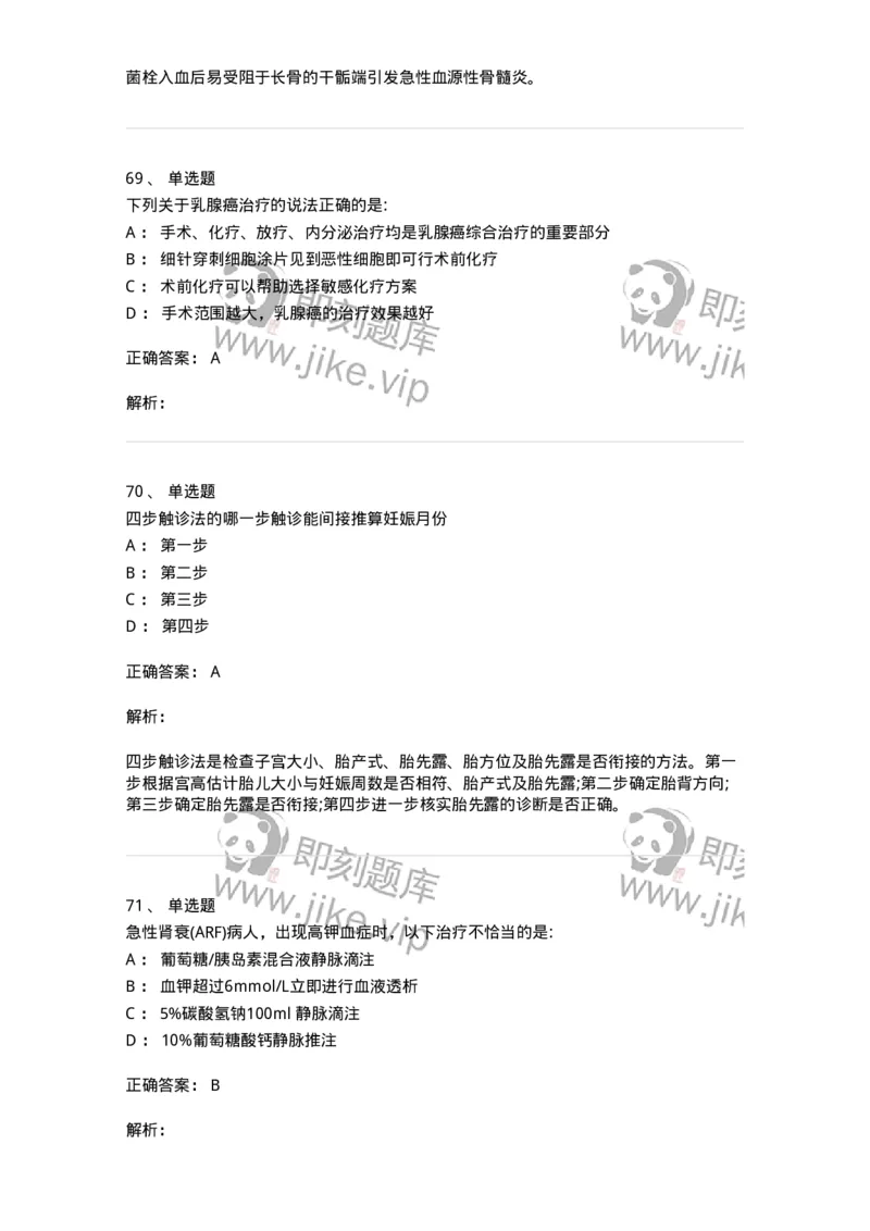 0-军队文职人员招聘《临床医学》模拟预测3-325610_军队文职(1)_01.军队文职真题-专业课_（全）版本一（历年真题+章节练习+模拟题）_临床医学(军队文职)_预测模拟_题目+解析
