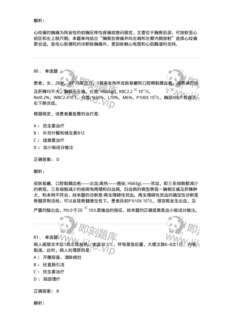 0-军队文职人员招聘《临床医学》模拟预测3-325610_军队文职(1)_01.军队文职真题-专业课_（全）版本一（历年真题+章节练习+模拟题）_临床医学(军队文职)_预测模拟_题目+解析