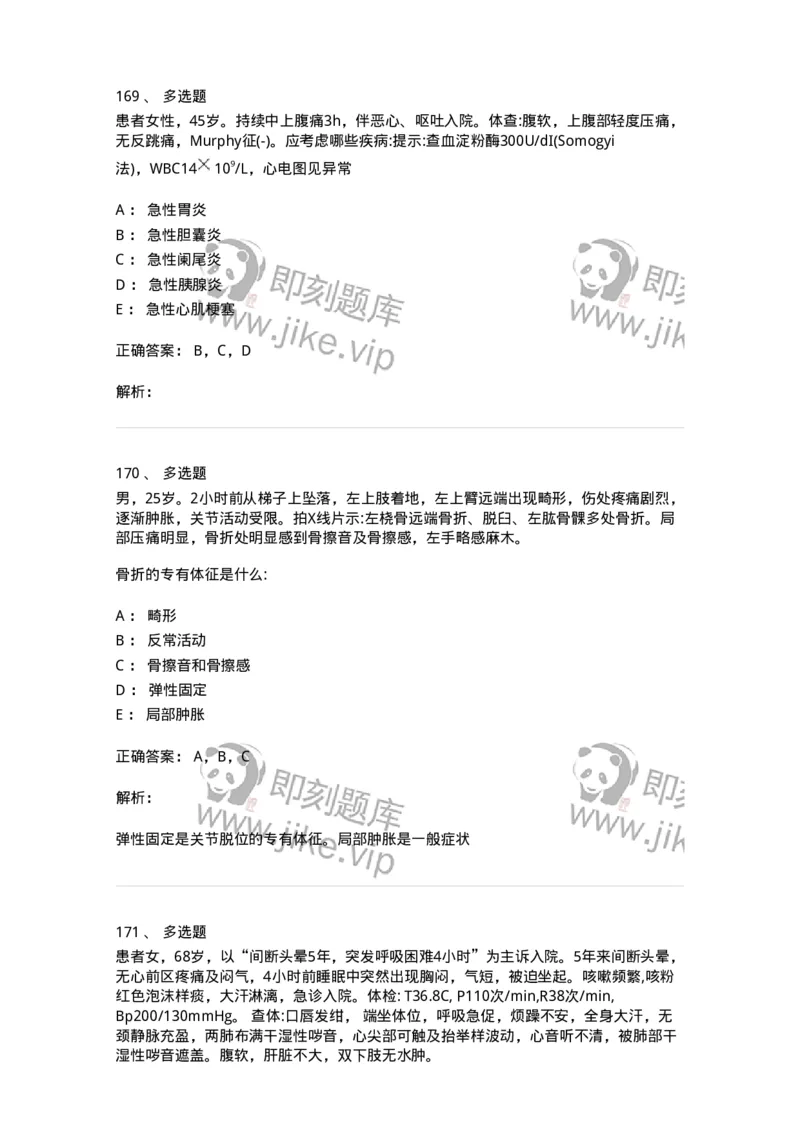 0-军队文职人员招聘《临床医学》模拟预测3-325610_军队文职(1)_01.军队文职真题-专业课_（全）版本一（历年真题+章节练习+模拟题）_临床医学(军队文职)_预测模拟_题目+解析