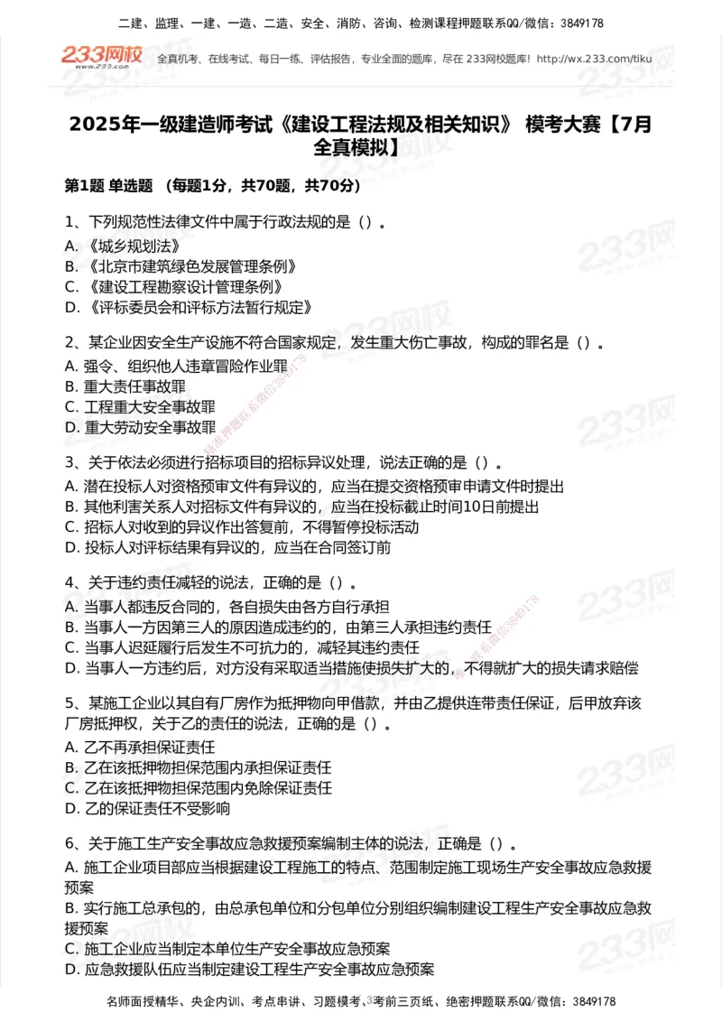 233-法规-模考大赛试卷7月全真模拟_2026年一建法规_2025年一建法规SVIP_01-精华文档✿电子教材✿历年真题_43-法规《模考大赛试卷+四色笔记》233